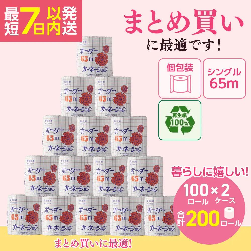 トイレットペーパー SEカーネーション 65m 200個 ｜トイレットペーパー