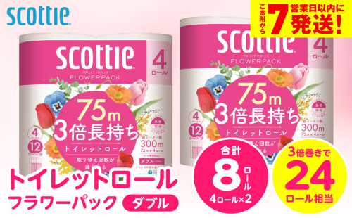 ＼スピード発送／【スコッティ】トイレットロール ダブル フラワーパック 3倍長持ち 8ロール 香りつき 日用品 生活必需品 スピード発送 【7営業日以内に発送】