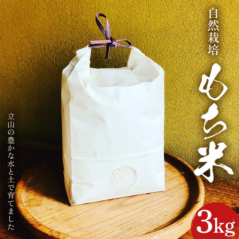 【ふるさと納税】自然栽培 もち米 新大正糯 精米 3kg 白雪農園 富山県 立山町 餅米 モチ米 米 お米 お餅 おもち 自然栽培 F6T-149