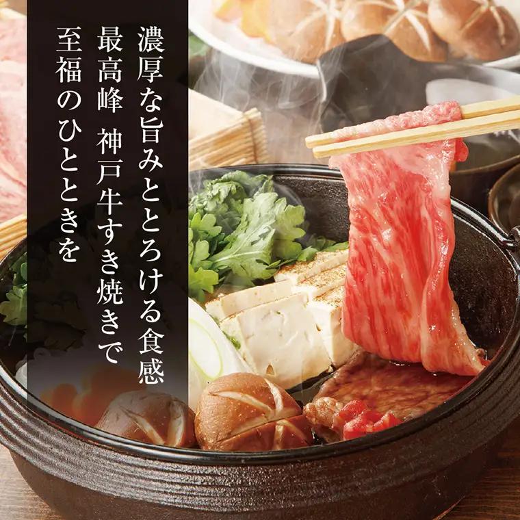 神戸牛 サーロイン・リブロース すき焼き 400g （200g×2パック）冷凍 化粧箱入り