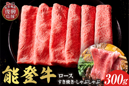 【和牛セレブ】能登牛 牛ロース すき焼き・しゃぶしゃぶ 300g wa111-007