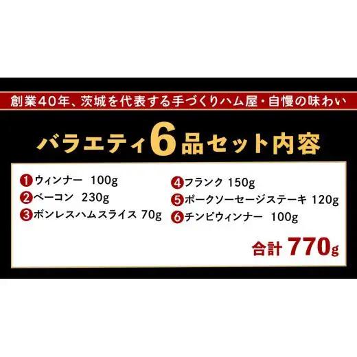 筑波ハム バラエティ 6品 ( ハム ベーコン ソーセージ ) 合計770g 茨城県産 『 常陸の輝き 』 ブランド豚 銘柄豚 ( 茨城県共通返礼品 )