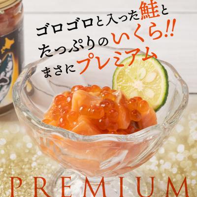 ふるさと納税 紋別市 【お中元】北海道産鮭親子漬けプレミアム2個セット〜いくら増量しました〜 |  | 03