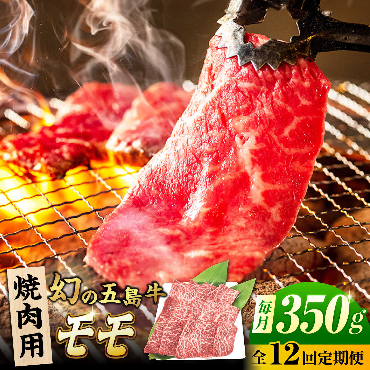 【ふるさと納税】【12回定期便】五島牛 モモ焼肉用 350g 五島市/ごとう農業協同組合[PAF084] 牛肉 和牛 スライス 焼き肉 やきにく BBQ バーベキュー 国産 冷凍 長崎県