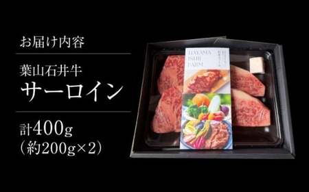 葉山石井牛 サーロイン 200g×2／ 牛肉 サーロイン 黒毛 ステーキ【株式会社石井ファーム葉山マルシェ】[ASCD001]