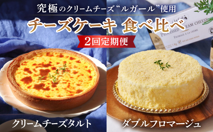 【2回定期便】【チーズ好きあなたに上質なおやつタイムを】『ルガール』チーズケーキ ・ チーズタルト 食べ比べ / タルト ちーずけーき たると フロマージュ / 南島原市 / 本田屋かすてら本舗 　 [SAW024]