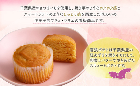 幕張ポテト　5個　千ブランド　お菓子 洋菓子 焼菓子 スイートポテト ポテト さつまいも 紅あずま 焼きいも おやつ 手土産 お取り寄せ 個包装 千葉県産