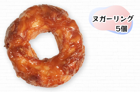 ヌガーリング×スイーツリング｜ドーナッツ スイーツ お菓子 ギフト 焼菓子 仙台 富谷 なかお NAKAO カフェ [0159]