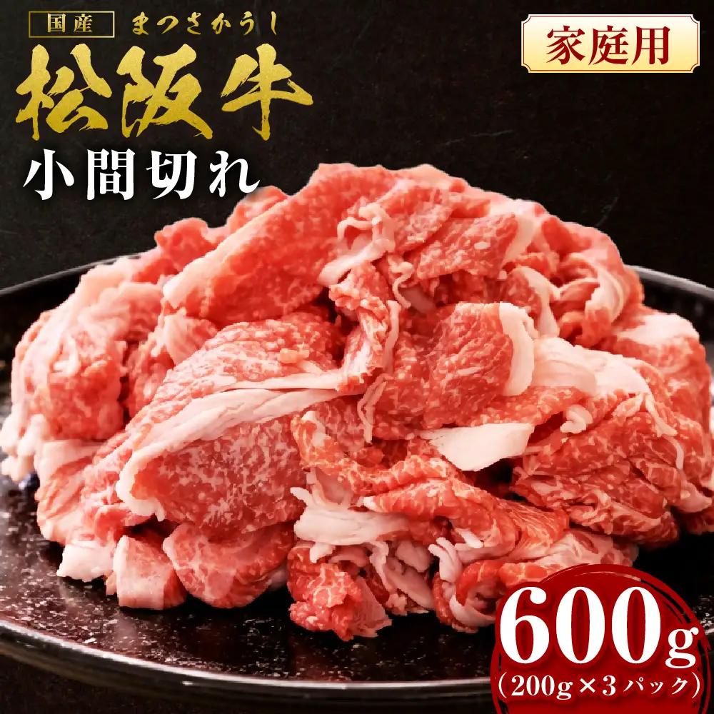 松阪牛 小間切れ 600g(200g×3P) 国産松坂牛小間切れ 牛肉 肉