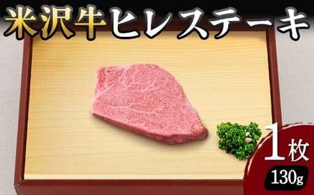 【米沢牛黄木】米沢牛 ヒレステーキ 130g×1枚 F2Y-5912