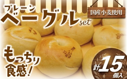 プレーンベーグル 15個 厳選 国産小麦 国産 小麦 ベーグル べーぐる パン ぱん be-guru pann pan 朝食 おやつ サンドイッチ トースト シンプル ぷれーん もちもち 個包装 小分