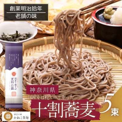 
                  神奈川県中井町　老舗かねこ製麺　十割蕎麦5束セット【1684753】
                