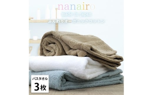 【バスタオル3枚組】しなやかオーガニックコットンタオル（60×120cm）ナナイロB3-ST