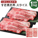 【ふるさと納税】くまもとあか牛 すき焼き用スライス ネック 合計1kg 肉 お肉 牛肉 スライス 熊本県産 九州産 国産 あか牛 赤牛 褐牛 和牛 グルメ ネック すき焼き 冷凍 送料無料