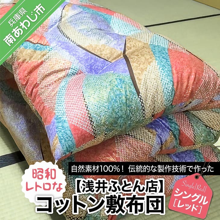 【ふるさと納税】【浅井ふとん店】昭和レトロなコットン敷布団/シングル・レッド
