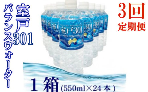 
【定期便３回】室戸３０１バランスウォーター　５５０ｍｌ×２４本入
