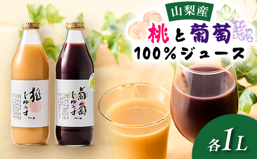 果汁100%桃と葡萄ジュース　1L×2種(計2本)