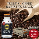 【ふるさと納税】コーヒー タリーズ バリスタズ ブラック 285ml × 2ケース 定期便 3ヶ月 TULLY'S COFFEE BARISTA'S BLACK　定期便・飲料類・コーヒー・珈琲