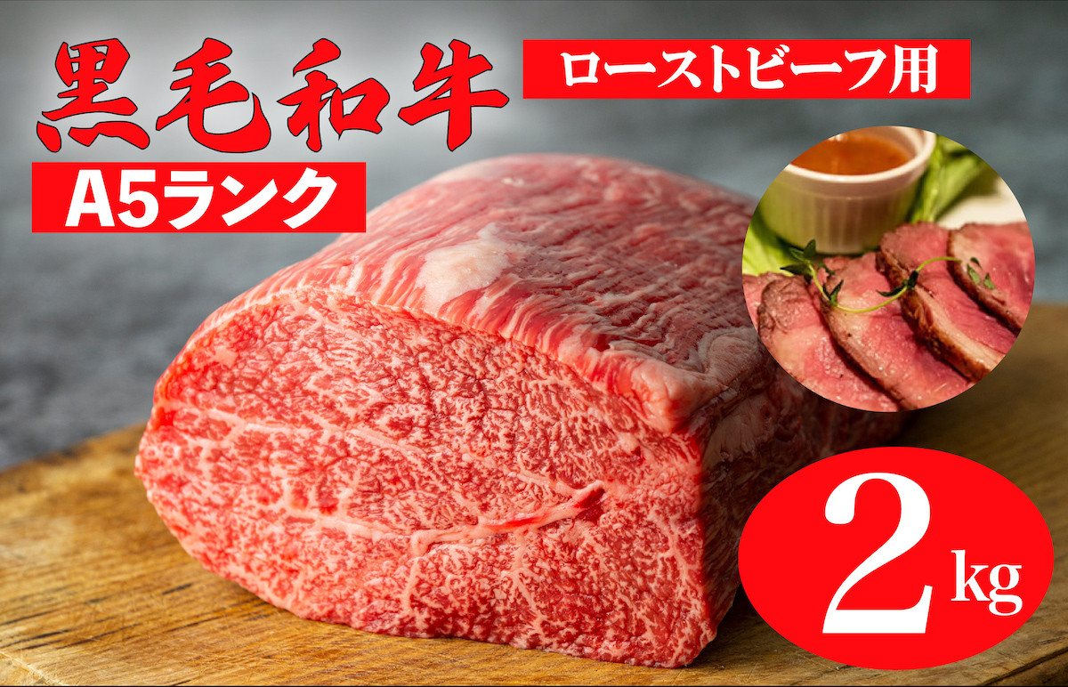 
            黒毛和牛 A5ランク モモブロック 2kg 1kg×2 ローストビーフ用ソース付 和牛 冷蔵 冷蔵便 ブロック肉 牛肉 ブロック 肉 A5 バーベキュー BBQ 焼肉 焼き肉 ローストビーフ ローストビーフ用肉 モモ肉 ごちそう ローストビーフ用牛肉
          