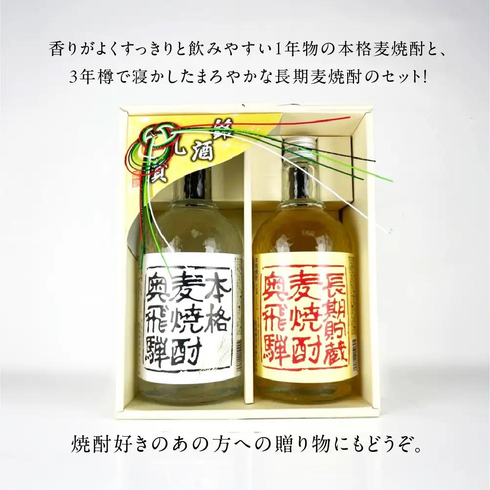 奥飛騨麦焼酎セット（本格麦・長期貯蔵）各720ml 【16-18】