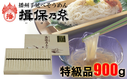 AA2 手延べ そうめん 揖保乃糸 特級品 900g 18束  【 お歳暮 そうめん ギフト 新物 特級 高級 黒帯 いぼのいと  素麺  そーめん ソーメン 木箱 化粧箱 揖保の糸 】