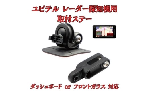 [モバイクス] ユピテル レーダー探知機用 取付ステー【RD-YUPITERU1】吊り下げも可能なブラケット(レーダー購入時 付属品のボールジョイントブラケットの代用品) [№5346-1819]