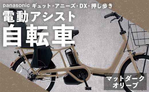 マットダークオリーブ ギュット アニーズ DX 押し歩き電動アシスト自転車