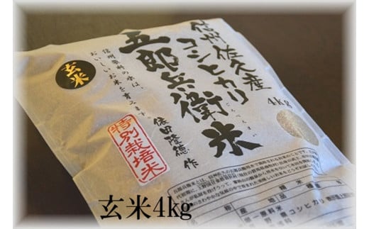 【令和7年産・玄米4kg】 特別栽培米　五郎兵衛米〈2025年9月中旬頃～順次発送〉 先行予約　新米　信州　こしひかり【 長野県 佐久市 】
