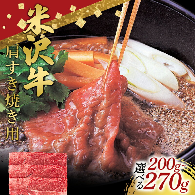 【ふるさと納税】 《選べる容量》米沢牛 肩 すき焼き用 200g～270g 牛肉 ブランド牛 山形県 南陽市 [2694]