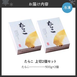 【無着色】たらこ 上切 500g×2個