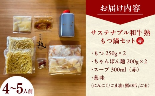 もつ鍋 サステナブル和牛 熟 鍋守 赤のもつ鍋セット４−５人前 モツ500g | サステナブル 和牛 もつ鍋 もつ ちゃんぽん麺 スープ セット しょうゆ 牛肉 和牛 黒毛和牛 熟成 旨味 濃厚 ジュ