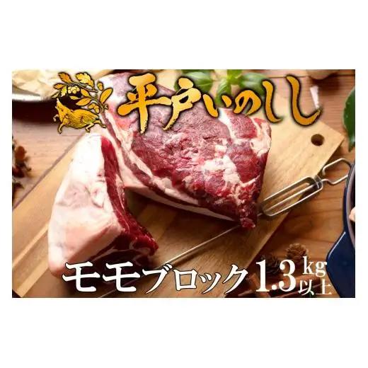 【ジビエ】平戸いのしし モモブロック肉(1.3kg以上)  / 猪肉 イノシシ 人気　