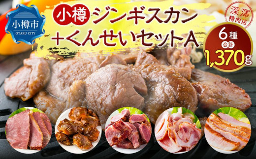 小樽 ジンギスカン ＋くんせいセットA 全6種 計1.37kg ラム肉 ナンコツ 牛バラ 豚サガリ