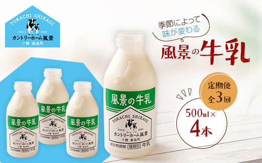 【毎月定期便】風景の牛乳 500ml×4本全3回【配送不可地域：離島】