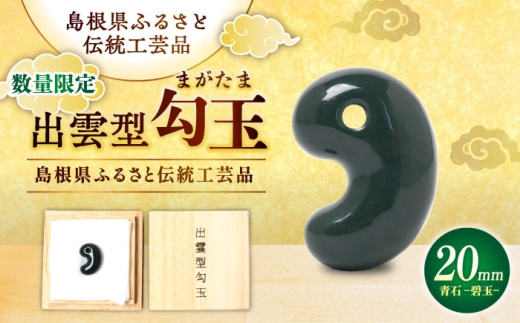 【数量限定1個】【全国で唯一継承】勾玉 工房製作 出雲型勾玉20ミリ 青石(碧玉) 島根県松江市/株式会社めのや [ALHQ002]｜出雲型勾玉 勾玉 まがたま 20ミリ 青石 碧玉 工房製作 出雲 島根 松江 めのや パワーストーン 天然石 お守り 厄除け 縁結び 開運 幸運 伝統工芸品 職人 手作り プレゼント ギフト 贈り物 国産 日本製 和雑貨 小物 おしゃれ かわいい おすすめ 人気
