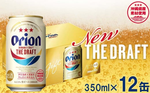 オリオンビール オリオン ザ・ドラフト 350ml×12缶