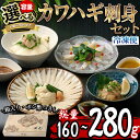 【ふるさと納税】＜内容量が選べる＞カワハギ 刺身 セット (総量160g・4人前または280g・4-6人前)肝 身皮 ポン酢 かわはぎ ぽん酢 鮮魚 冷凍 養殖 国産 大分県 佐伯市 フジテレビ ノンストップ いただき！ハウマッチ【GO002・GO004】【(株)水元】