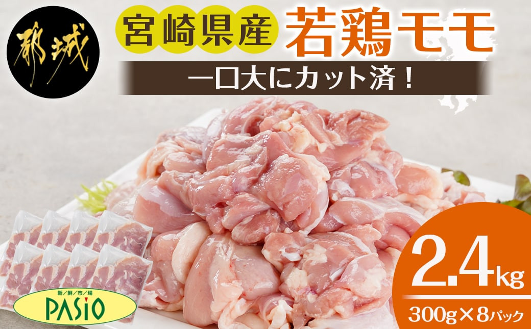 
一口大にカット済!宮崎県産若鶏モモ切身2.4kgセット(300g×8)_AA-5404_(都城市)宮崎県産若鶏 一口大にカット モモ切身 お弁当 唐揚げ 照り焼き チキン南蛮 焼肉
