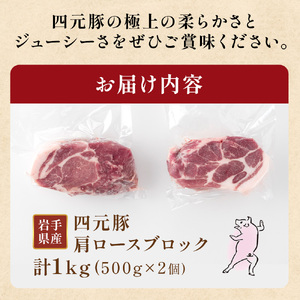 GIFTON 岩手四元豚 肩ロースブロック1kg 豚肉 国産 ギフト お歳暮 お中元 プレゼント 贈答 焼肉 バーベキュー キャンプ 料理 おつまみ 晩酌 お弁当 冷凍 オリジナルボックス 包装 のし