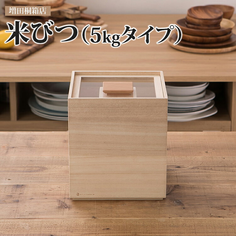 【ふるさと納税】米びつ（5kgタイプ）米櫃 こめびつ 5kg 5キロ 桐 桐製 木製 増田桐箱店 老舗 調湿 防虫 ライスストッカー ライスボックス 保存容器 キッチン 収納 おしゃれ シンプル ナチュラル 透明蓋 日本製 新築祝い 引越し祝い ギフト