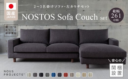 【開梱・設置】NOSTOS Sofa Couch セット（左カウチ）（ノストスソファカウチセット）総幅261cm　選べるカラーと脚部素材_Qd042