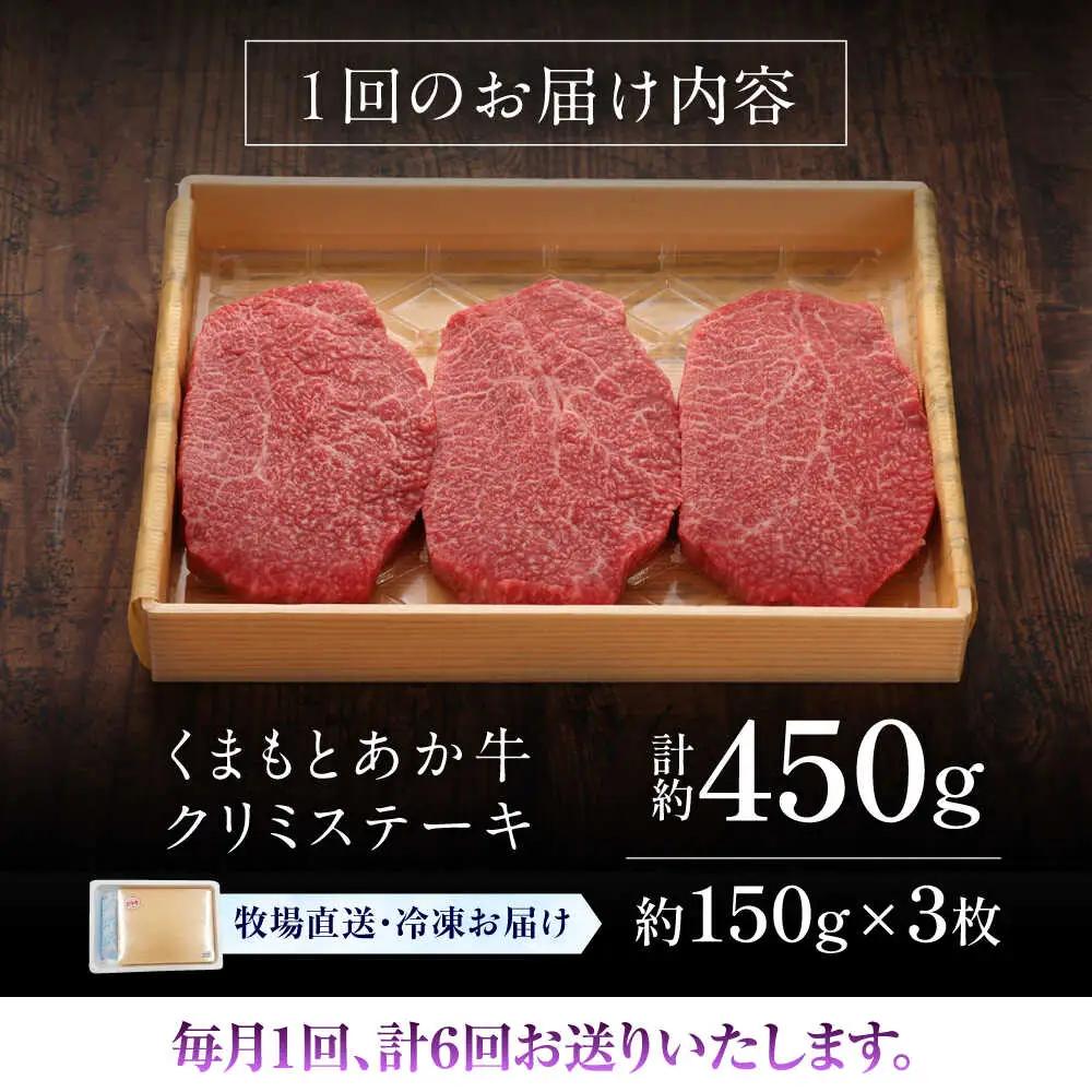 全6回定期便GI認証 くまもとあか牛クリミステーキ 約150g×3枚 BHAS064 ステーキ
