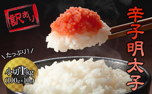 訳あり!大満足！辛子明太子　小切1ｋｇ（100ｇ×10ｐ）【明太子 めんたいこ 辛子明太子 無着色 魚介類 家庭用 お取り寄せグルメ ご飯のお供 お取り寄せ お土産 九州 ご当地グルメ 福岡土産 取り寄せ グルメ 福岡県 大任町 AN031】