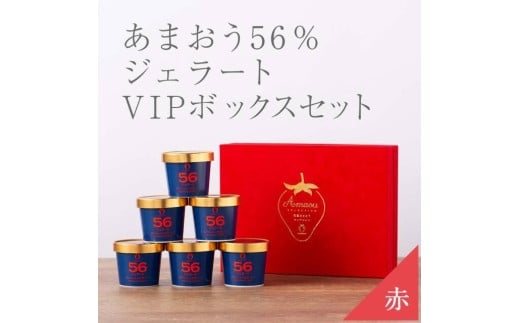 武下さんちの完熟あまおう56％ジェラート ６カップセット 赤いVIPボックスに入れて！【あまおう 食品 あまおう フルーツ あまおう 果物 苺くだもの いちご 食品 イチゴ 人気 あまおう ジェラート おすすめ 送料無料 福岡県 大川市 AA070】