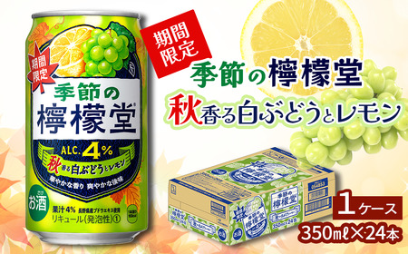 ＼NEW秋限定／「季節の檸檬堂」秋香る白ぶどうとレモン（350ml×24本）1ケース｜缶チューハイ レモンサワー お酒