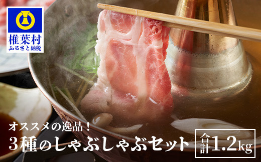 
HB-119 THE HOUBOQ 豚肉3種のしゃぶしゃぶセット 合計1.2Kg【日本三大秘境の 美味しい 豚肉】
