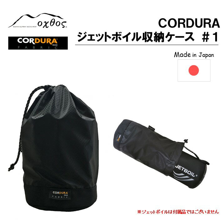 【ふるさと納税】 アウトドア用品 ジェットボイル マイクロモ フラッシュライト ジップ 対応 収納 ケース キャンプ用品 登山用品 キャンプ 登山 アウトドア ブラック 黒 単色 CORDURA コーデュラ コーデュラナイロン ナイロン 石川 能登 羽咋 oxtos オクトス 1万円以下