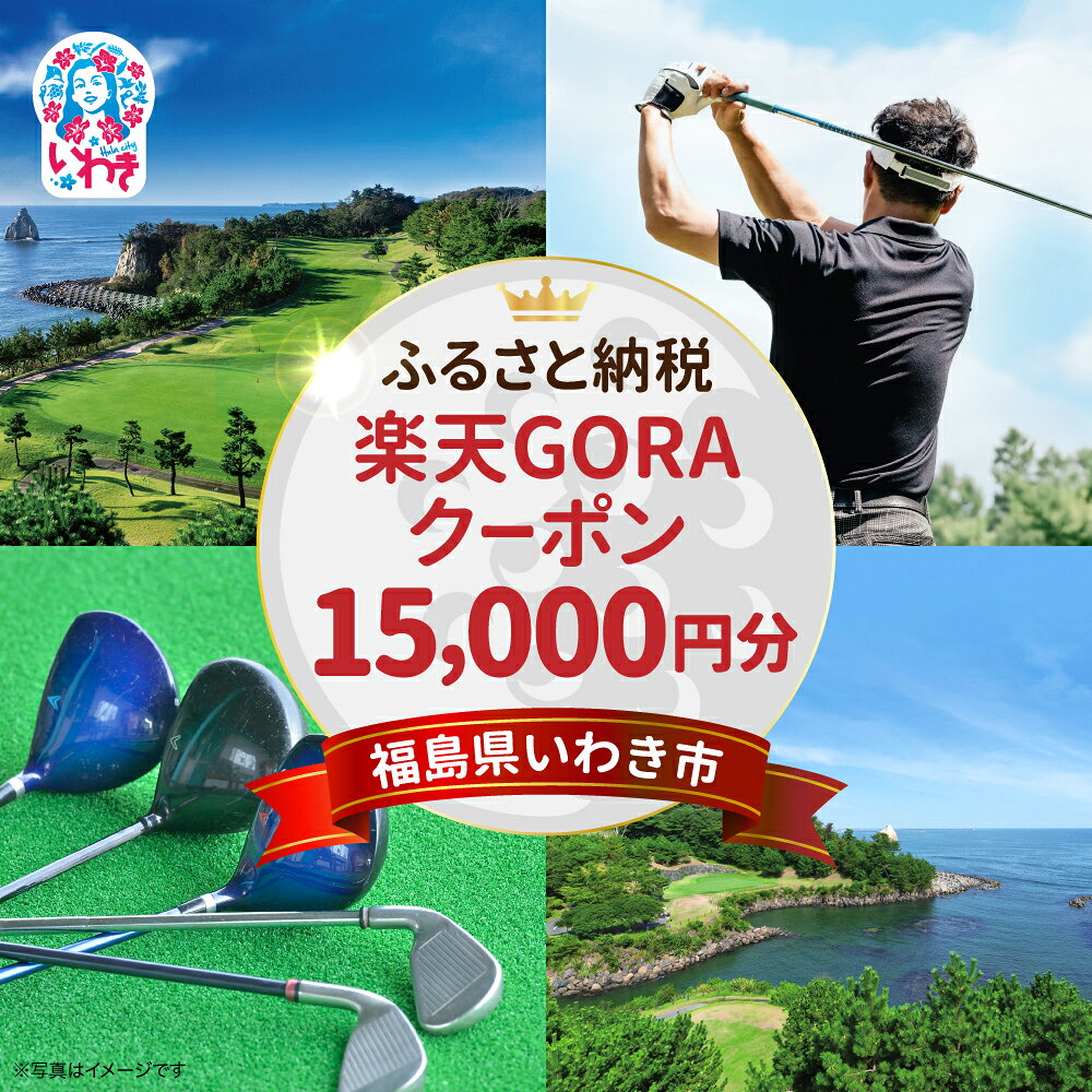 【ふるさと納税】福島県いわき市の対象ゴルフ場で使える楽天GORAクーポン 寄付額50,000円 | ふるさと納税 旅行 福島 FUKUSHIMA いわき 東北 ふるさと納税クーポン ギフト ゴルフ プレー券 家族 観光 クーポン トラベル 楽天GORA ゴルフ予約
