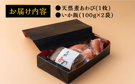 天然 煮あわび と いかめし の セット [WAF007] アワビ イカ イカ飯 あわび いかめし 剣先いか アワビ