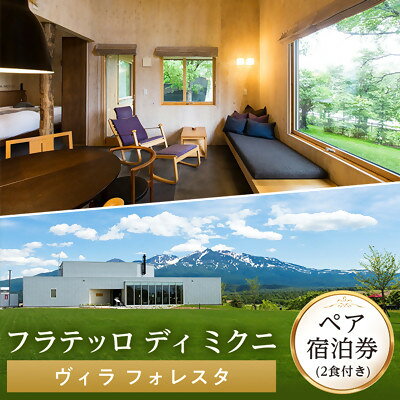 【ふるさと納税】【フラテッロ　ディ　ミクニ】ペア宿泊券　ヴィラ　フォレスタ